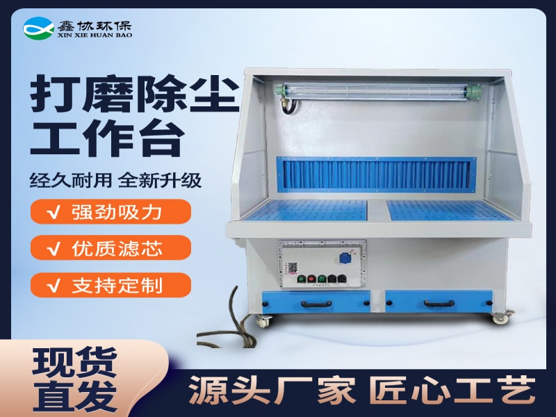 打磨台/打磨净化工作台